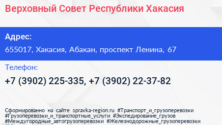 Верховный Совет Республики Хакасия - визитка