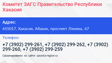 Комитет ЗАГС Правительство Республики Хакасия - визитка