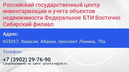 Российский государственный центр инвентаризации и учета объектов недвижимости Федеральное БТИ Восточно Сибирский филиал - визитка