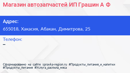 Магазин автозапчастей ИП Грашин А Ф  - визитка