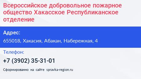 Всероссийское добровольное пожарное общество Хакасское Республиканское отделение - визитка