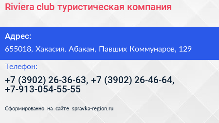 Нажмите, чтобы скачать визитку Riviera club туристическая компания - визитка