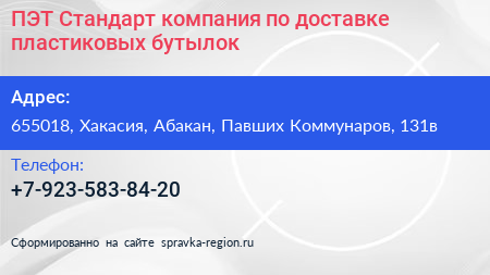 Нажмите, чтобы скачать визитку ПЭТ Стандарт компания по доставке пластиковых бутылок - визитка