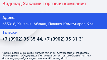 Водопад Хакасии торговая компания - визитка