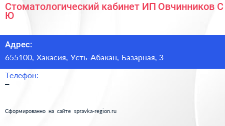 Стоматологический кабинет ИП Овчинников С Ю  - визитка