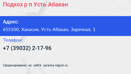 Подхоз р п Усть Абакан - визитка