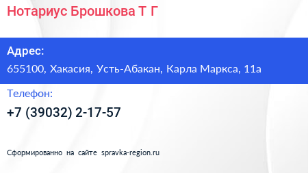 Нотариус Брошкова Т Г  - визитка
