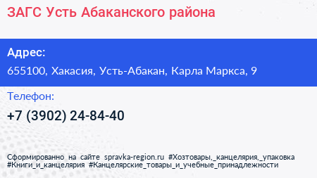 ЗАГС Усть Абаканского района - визитка