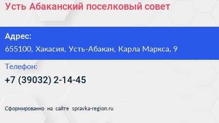 Усть Абаканский поселковый совет - визитка