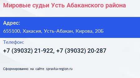 Мировые судьи Усть Абаканского района - визитка