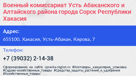 Военный комиссариат Усть Абаканского и Алтайского района города Сорск Республики Хакасия - визитка