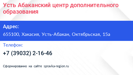 Усть Абаканский центр дополнительного образования - визитка