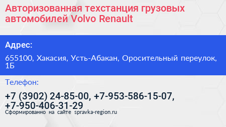Авторизованная техстанция грузовых автомобилей Volvo Renault - визитка