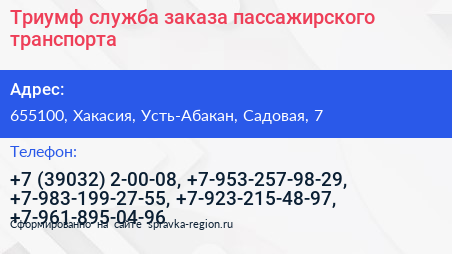 Триумф служба заказа пассажирского транспорта - визитка