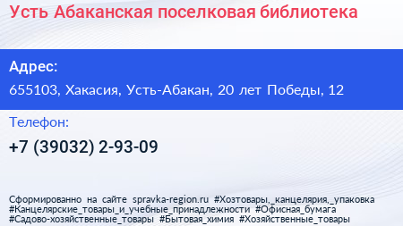 Усть Абаканская поселковая библиотека - визитка
