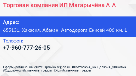 Торговая компания ИП Магарычёва А А  - визитка