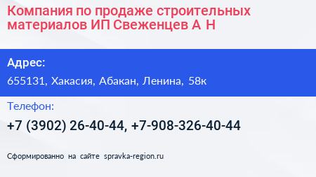Компания по продаже строительных материалов ИП Свеженцев А Н  - визитка