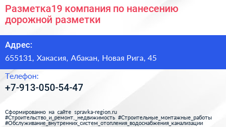 Разметка19 компания по нанесению дорожной разметки - визитка