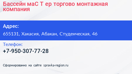 Бассейн маС Т ер торгово монтажная компания - визитка