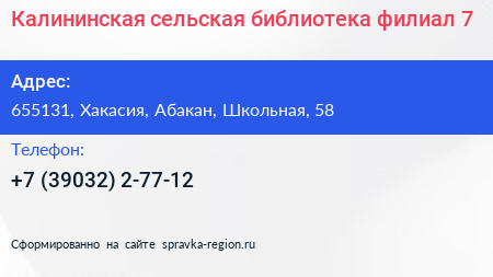 Нажмите, чтобы скачать визитку Калининская сельская библиотека филиал 7 - визитка
