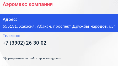Нажмите, чтобы скачать визитку Аэромакс компания - визитка