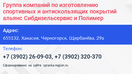 Группа компаний по изготовлению спортивных и антискользящих покрытий альянс Сибдизельсервис и Полимер - визитка