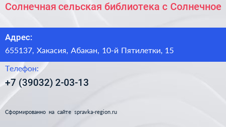 Солнечная сельская библиотека с Солнечное - визитка
