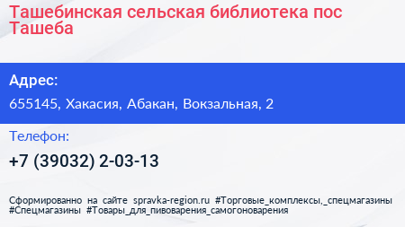 Нажмите, чтобы скачать визитку Ташебинская сельская библиотека пос Ташеба - визитка