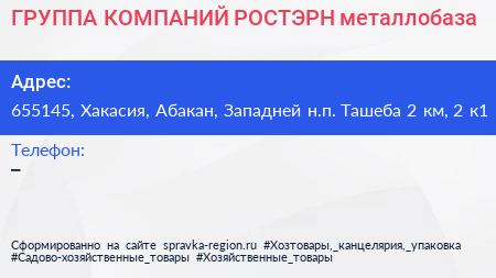 ГРУППА КОМПАНИЙ РОСТЭРН металлобаза - визитка