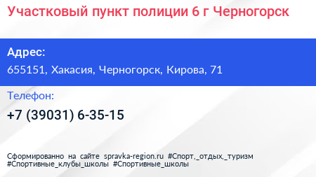 Участковый пункт полиции 6 г Черногорск - визитка