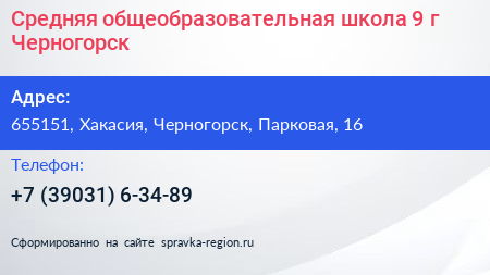 Средняя общеобразовательная школа 9 г Черногорск - визитка