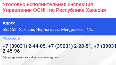 Уголовно исполнительная инспекция Управления ФСИН по Республике Хакасия - визитка