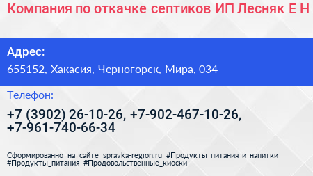 Компания по откачке септиков ИП Лесняк Е Н  - визитка