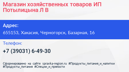 Магазин хозяйственных товаров ИП Потылицына Л В  - визитка