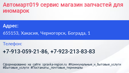 Автомарт019 сервис магазин запчастей для иномарок - визитка
