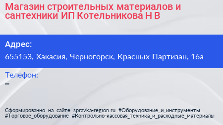 Магазин строительных материалов и сантехники ИП Котельникова Н В  - визитка