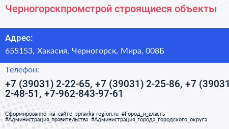 Черногорскпромстрой строящиеся объекты - визитка
