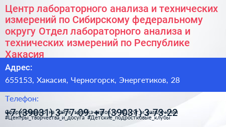 Центр лабораторного анализа и технических измерений по Сибирскому федеральному округу Отдел лабораторного анализа и технических измерений по Республике Хакасия - визитка
