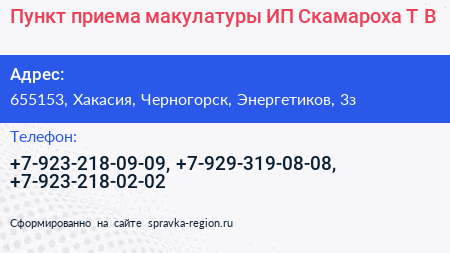 Пункт приема макулатуры ИП Скамароха Т В  - визитка