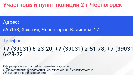 Участковый пункт полиции 2 г Черногорск - визитка