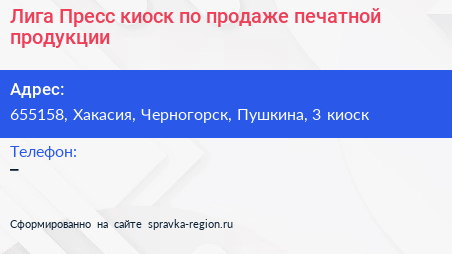 Лига Пресс киоск по продаже печатной продукции - визитка