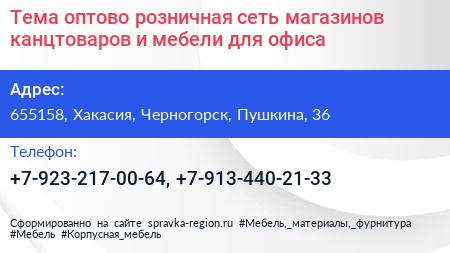 Тема оптово розничная сеть магазинов канцтоваров и мебели для офиса - визитка