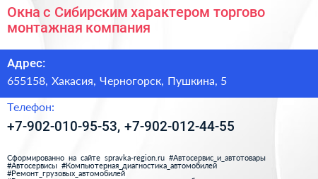 Окна с Сибирским характером торгово монтажная компания - визитка