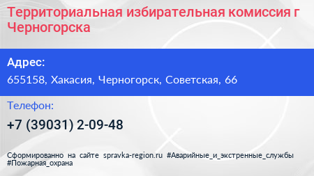 Территориальная избирательная комиссия г Черногорска - визитка