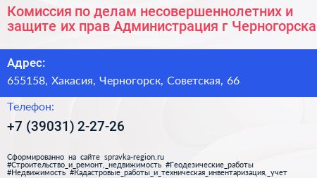 Комиссия по делам несовершеннолетних и защите их прав Администрация г Черногорска - визитка