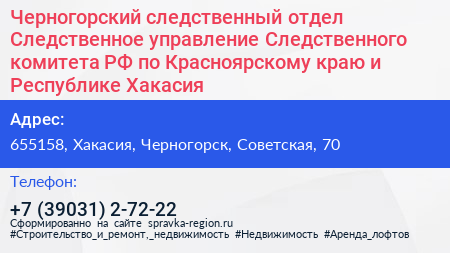 Черногорский следственный отдел Следственное управление Следственного комитета РФ по Красноярскому краю и Республике Хакасия - визитка