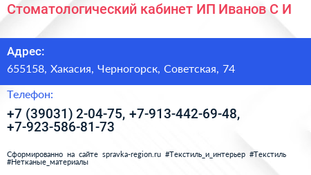 Стоматологический кабинет ИП Иванов С И  - визитка
