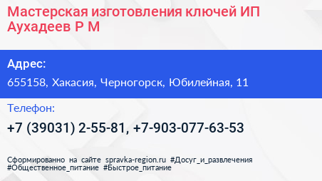 Мастерская изготовления ключей ИП Аухадеев Р М  - визитка
