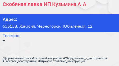 Скобяная лавка ИП Кузьмина А А  - визитка