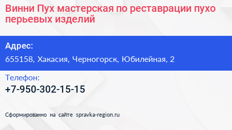 Винни Пух мастерская по реставрации пухо перьевых изделий - визитка